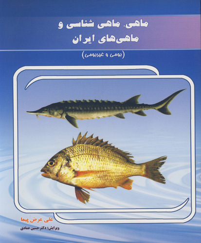 ماهی ، ماهی‌شناسی وماهی‌های ایران بومی و غیر بومی